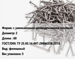 Гвоздь межкомнатный с уменьшенной цилиндрической головкой 2х60 ГОСТ: ТУ 25.93.14-007-29684338-2018 финишный 5